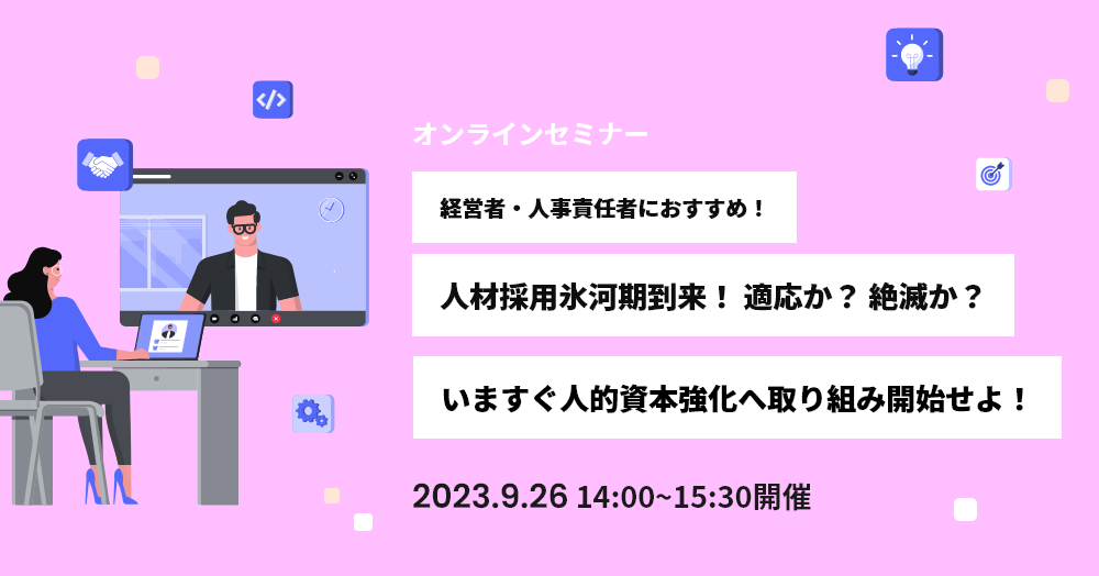 【経営者・人事責任者におすすめ】人材採用氷河期到来！ 適応か？ 絶滅か？いますぐ人的資本強化へ取り組み開始せよ！